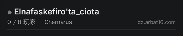 AR16 DayZ 服务器列表中的 Elnafaskefiro'ta_ciota