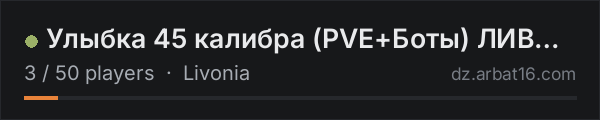 Улыбка 45 калибра (PVE+Боты) ЛИВОНИЯ on the AR16 DayZ server list