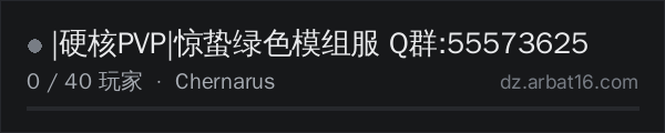 AR16 DayZ 服务器列表中的 |硬核PVP|惊蛰绿色模组服 Q群:55573625