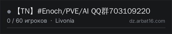 【TN】#Enoch/PVE/AI QQ群703109220 в списке серверов DayZ от AR16