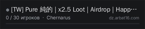 TW Pure 純的 | x2.5 Loot | Airdrop | HappyHour x5 | No Mods в списке серверов DayZ от AR16
