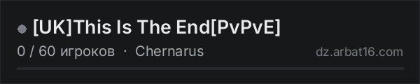 [UK]This Is The End[PvPvE] в списке серверов DayZ от AR16