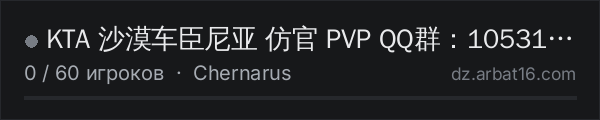 KTA 沙漠车臣尼亚 仿官 PVP QQ群：1053110939 в списке серверов DayZ от AR16