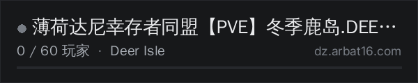 AR16 DayZ 服务器列表中的 薄荷达尼幸存者同盟【PVE】冬季鹿岛.DEERISLE.V6.0