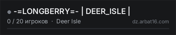 -=LONGBERRY=- | DEER_ISLE | в списке серверов DayZ от AR16