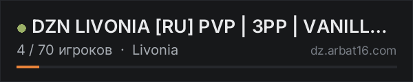 DZN LIVONIA [RU] PVP | 3PP | VANILLA++ в списке серверов DayZ от AR16