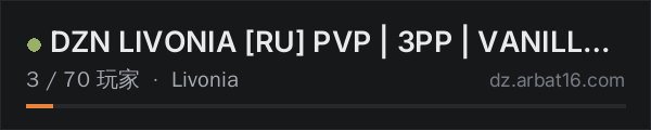 AR16 DayZ 服务器列表中的 DZN LIVONIA RU PVP | 3PP | VANILLA++