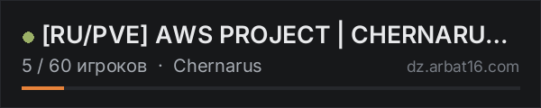 [RU/PVE] AWS PROJECT | CHERNARUS | 3PP в списке серверов DayZ от AR16