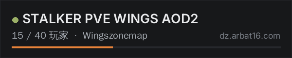 AR16 DayZ 服务器列表中的 STALKER PVE WINGS AOD2
