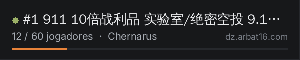 #1 911 10倍战利品 实验室/绝密空投 9.11新档 na lista de servidores de DayZ da AR16