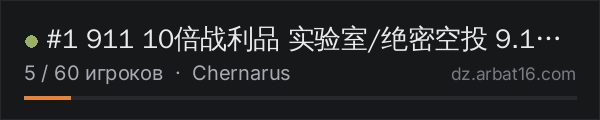 #1 911 10倍战利品 实验室/绝密空投 9.11新档 в списке серверов DayZ от AR16
