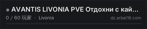 AR16 DayZ 服务器列表中的 AVANTIS LIVONIA PVE Отдохни с кайфом 18+