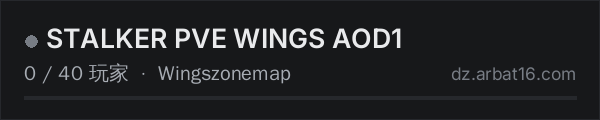AR16 DayZ 服务器列表中的 STALKER PVE WINGS AOD1