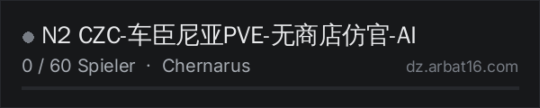 N2 CZC-车臣尼亚PVE-无商店仿官-AI in der DayZ-Serverliste von AR16