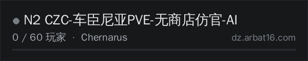 AR16 DayZ 服务器列表中的 N2 CZC-车臣尼亚PVE-无商店仿官-AI