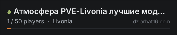 Атмосфера PVE-Livonia лучшие моды | RU on the AR16 DayZ server list