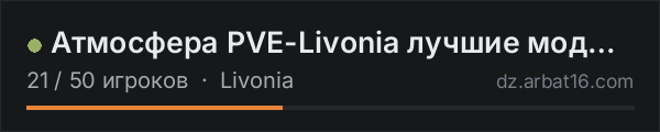 Атмосфера PVE-Livonia лучшие моды | RU в списке серверов DayZ от AR16