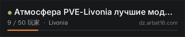 AR16 DayZ 服务器列表中的 Атмосфера PVE-Livonia лучшие моды | RU