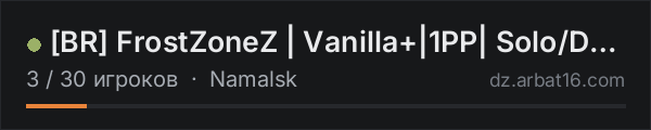 [BR] FrostZoneZ | Vanilla+|1PP| Solo/Duo/Trio/Quad - Wipe 15/10 в списке серверов DayZ от AR16
