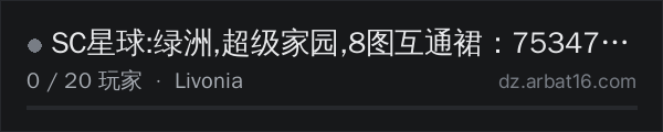 AR16 DayZ 服务器列表中的 SC星球:绿洲,超级家园,8图互通裙：753475008