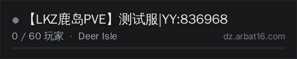 AR16 DayZ 服务器列表中的 【LKZ鹿岛PVE】测试服|YY:836968