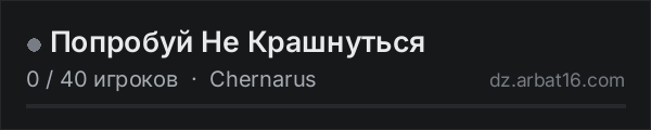 Попробуй Не Крашнуться в списке серверов DayZ от AR16