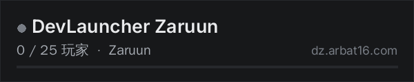 AR16 DayZ 服务器列表中的 DevLauncher Zaruun