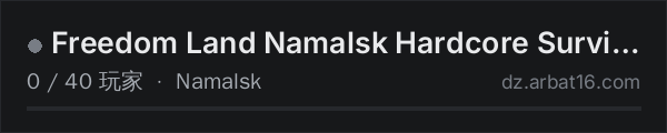 AR16 DayZ 服务器列表中的 Freedom Land Namalsk Hardcore Survival 1PP Vanilla+