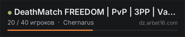DeathMatch FREEDOM | PvP | 3PP | Vanilla++ в списке серверов DayZ от AR16