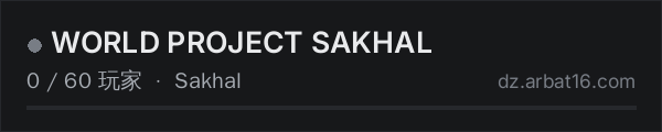 AR16 DayZ 服务器列表中的 WORLD PROJECT SAKHAL