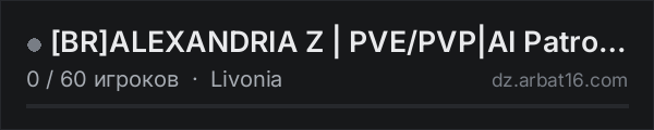 [BR]ALEXANDRIA Z | PVE/PVP|AI Patrols|Car|Heli|Loot| в списке серверов DayZ от AR16