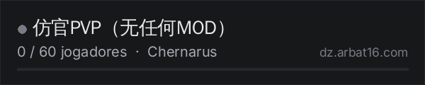 仿官PVP(无任何MOD) na lista de servidores de DayZ da AR16