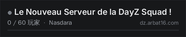 AR16 DayZ 服务器列表中的 Le Nouveau Serveur de la DayZ Squad !