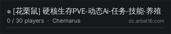 [花栗鼠] 硬核生存PVE-动态Ai-任务-技能-养殖 on the AR16 DayZ server list