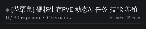 [花栗鼠] 硬核生存PVE-动态Ai-任务-技能-养殖 в списке серверов DayZ от AR16