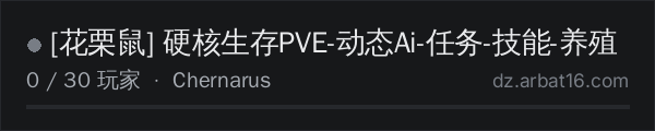 AR16 DayZ 服务器列表中的 [花栗鼠] 硬核生存PVE-动态Ai-任务-技能-养殖