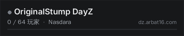 AR16 DayZ 服务器列表中的 OriginalStump DayZ