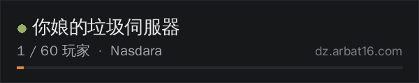 AR16 DayZ 服务器列表中的 你娘的垃圾伺服器