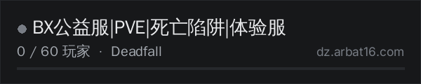 AR16 DayZ 服务器列表中的 BX公益服|PVE|死亡陷阱|体验服