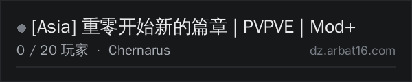 AR16 DayZ 服务器列表中的 [Asia] 重零开始新的篇章 | PVPVE | Mod+