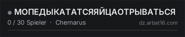 МОПЕДЫКАТАТСЯЯЙЦАОТРЫВАТЬСЯ in der DayZ-Serverliste von AR16