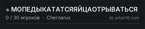 МОПЕДЫКАТАТСЯЯЙЦАОТРЫВАТЬСЯ в списке серверов DayZ от AR16