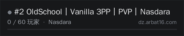 AR16 DayZ 服务器列表中的 #2 OldSchool丨Vanilla 3PP丨PVP丨Nasdara