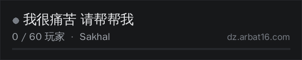 AR16 DayZ 服务器列表中的 我很痛苦 请帮帮我