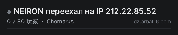 AR16 DayZ 服务器列表中的 NEIRON переехал на IP 212.22.85.52