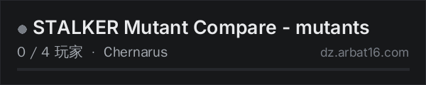 AR16 DayZ 服务器列表中的 STALKER Mutant Compare - mutants