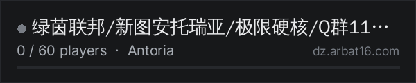 绿茵联邦/新图安托瑞亚/极限硬核/Q群1103486348 on the AR16 DayZ server list