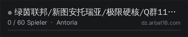 绿茵联邦/新图安托瑞亚/极限硬核/Q群1103486348 in der DayZ-Serverliste von AR16