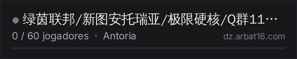 绿茵联邦/新图安托瑞亚/极限硬核/Q群1103486348 na lista de servidores de DayZ da AR16
