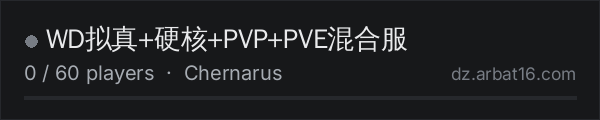WD拟真+硬核+PVP+PVE混合服 on the AR16 DayZ server list
